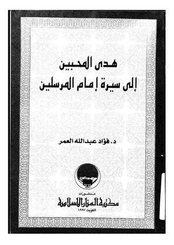 Hedyül Muhibbin ila Sireti İmamil Mürselin-هدي المحبين إلى سيرة إمام المرسلين