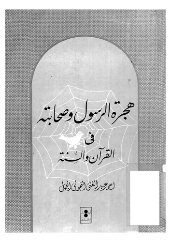 Hicretür Resul ve Sahabetihi fil Kuran ves Sünne-هجرة الرسول وصحابته في القرآن والسنة