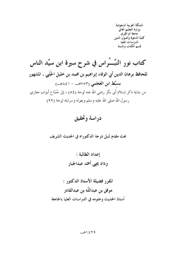 Nurün Nibras ala Sireti İbn Seyyidin Nas-نور النبراس على سيرة ابن سيد الناس