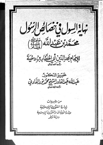 Nihayetüs Sul fi Hasaisir Resul-نهاية السول في خصائص الرسول
