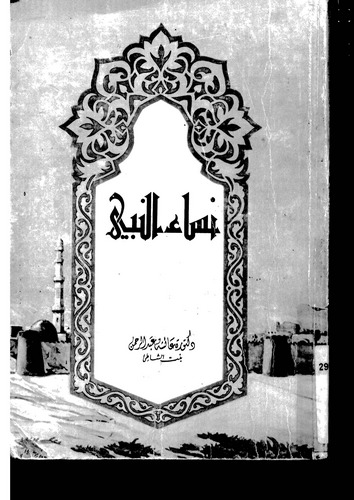 Nisaün Nebi (a.s.)-نساء النبي