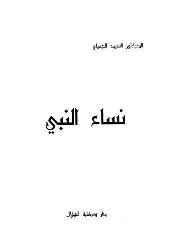 Nisaün Nebi-نساء النبي