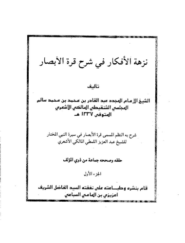 Nüzhetül Efkar fi Şerhi Kurretil Ebsar-نزهة الأفكار على شرح قرة الأبصار