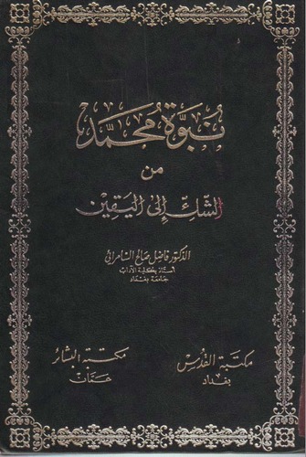 Nübüvvetu Muhammed mineş Şek ilel Yakin-نبوة محمد من الشك إلى اليقين