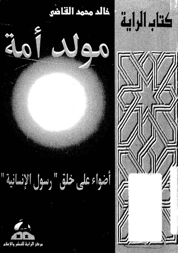 Mevlidu Ümme Advaun ala Halki Resulil İnsaniyye-مولد أمة أضواء على خلق رسول الإنسانية