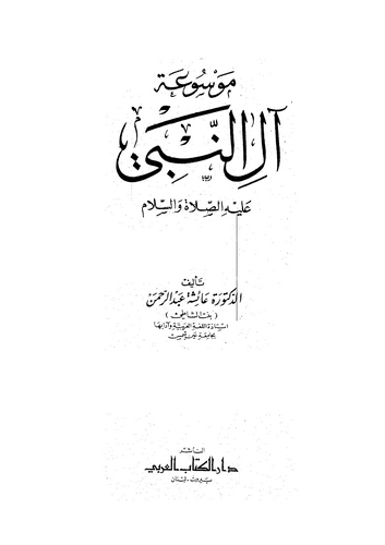 Mevsuatu Alin Nebi (a.s.)-موسوعة آل النبي