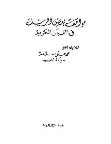Mevakıfu Badir Rusül fil Kuranil Kerim-مواقف بعض الرسل في القرآن الكريم