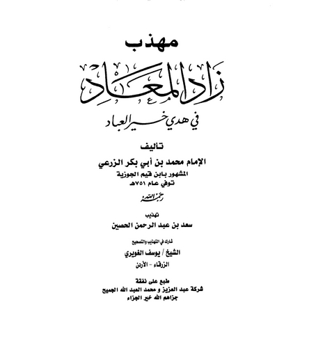 Mühezzebu Zadil Mead fi Hedyi Hayril İbad-مهذب زاد المعاد في هدي خير العباد