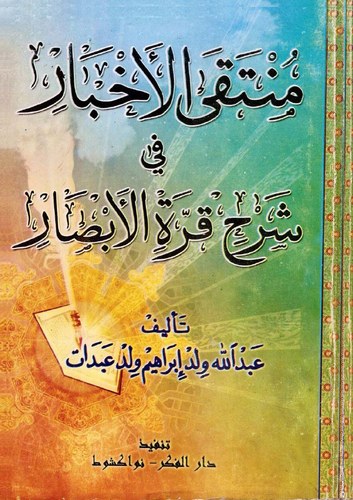 Müntekal Ahbar fi Şerhi Kurretil Ebsar-منتقى الأخبار في شرح قرة الأبصار