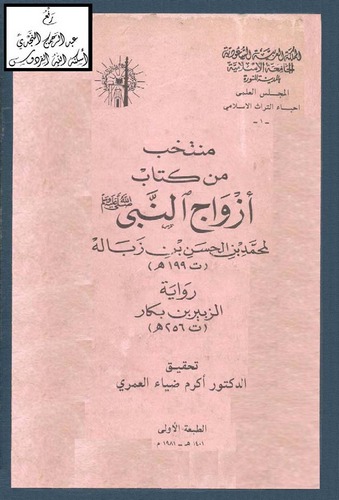 Müntehab min Kitabi Ezvacin Nebi-منتخب من كتاب أزواج النبي