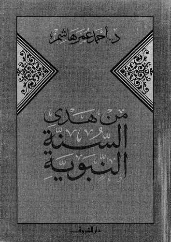 Min Hedyis Sünnetin Nebeviyye-من هدى السنة النبوية