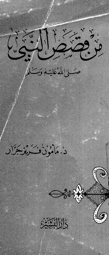 Min Kasasin Nebi (s.a.v.)-من قصص النبي (ص)