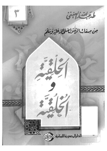 Min Sıfatir Resul (s.a.v.) El Hılkiyye vel Hulkiyye-من صفات الرسول (ص) الخلقية والخلقية