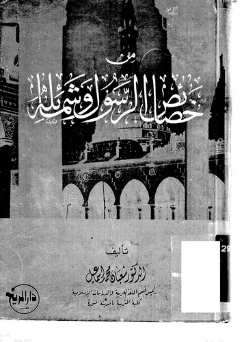 Min Hasaisir Resul ve Şemailihi-من خصائص الرسول وشمائله