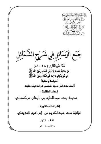 Cemül Vesail fi Şerhiş Şemail (1. Cilt)-جمع الوسائل في شرح الشمائل
