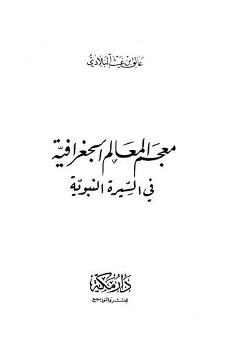Mucemül Mealimil Cografiyye fis Siretin Nebeviyye-معجم المعالم الجغرافية في السيرة النبوية