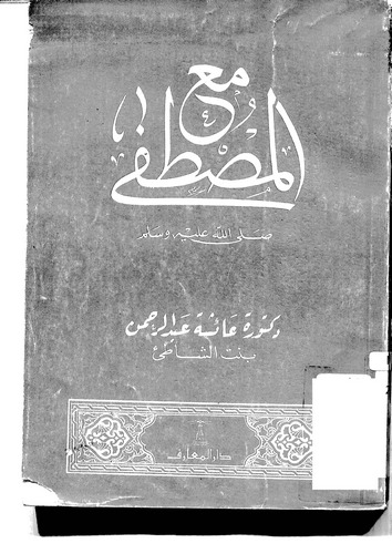 Maal Mustafa (s.a.v.)-مع المصطفى