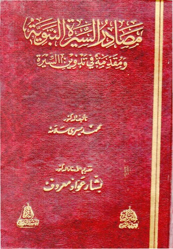 Mesadirüs Siretin Nebeviyye ve Mukaddime fi Tedvinis Sire-مصادر السيرة النبوية ومقدمة في تدوين السيرة