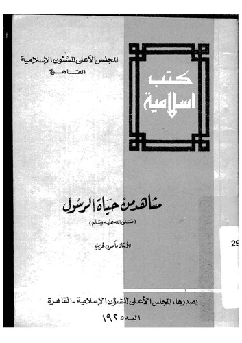 Meşahid min Hayatir Resul (s.a.v.)-مشاهد من حياة الرسول (ص)
