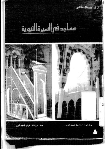 Mesacid fis Siretin Nebeviyye-مساجد في السيرة النبوية