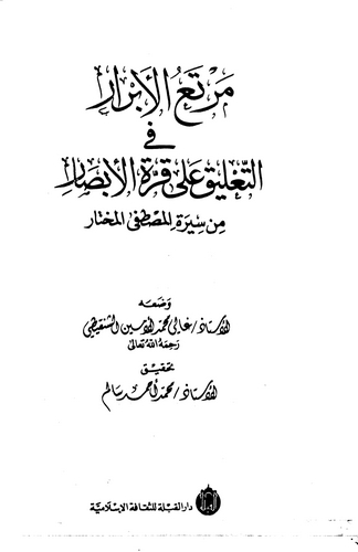 Mertaül Ebrar fit Talik ala Kurretil Ebsar min Siretil Mustafa El Muhtar-مرتع الأبرار في التعليق على قرة الأبصار من سيرة المصطفى