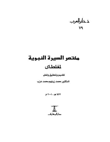Muhtasarüs Siretin Nebeviyye-مختصر السيرة النبوية