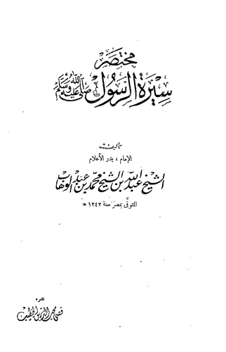 Muhtasaru Siretir Resul-مختصر سيرة الرسول