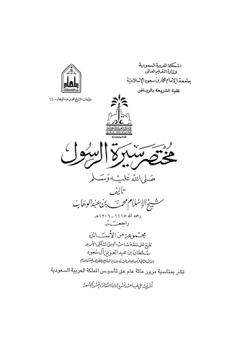 Muhtasaru Siretir Resul-مختصر سيرة الرسول