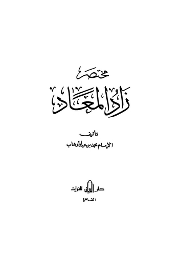 Muhtasaru Zadil Mead-مختصر زاد المعاد