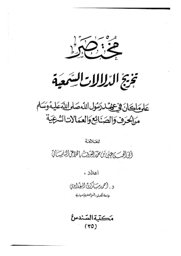 Muhtasaru Tahricid Delalatis Semiyye ala Ma Kane fi Ahdi Rasulillah minel Hıraf ves Sanai vel Umalatiş Şeriyye-تخريج الدلالات ال