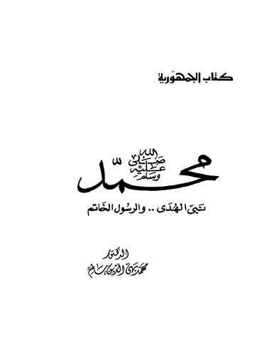 Muhammed (s.a.v.) Nebiyyül Hüda ver Resulül Hatem-محمد نبي الهدى والرسول الخاتم