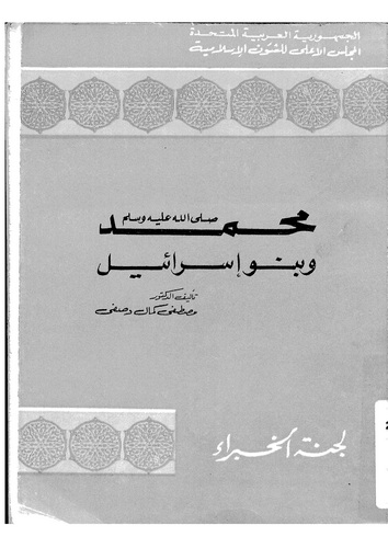 Muhammed (s.a.v.) ve Benu İsrail-محمد (ص) وبنو إسرائيل