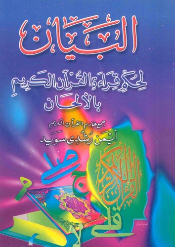 El Beyan li Hükmi Kıraetil Kuranil Kerim bil Elhan-البيان لحكم قراءة القرآن الكريم بالألحان