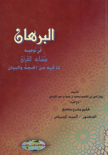 El Burhan fi Tevcihi Müteşabihil Kuran lima fihi minel Hucce vel Beyan-البرهان في توجيه متشابه القرآن لما فيه من الحجة والبيان