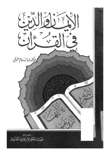 El İman ved Din fil Kuran-الإيمان والدين في القرآن