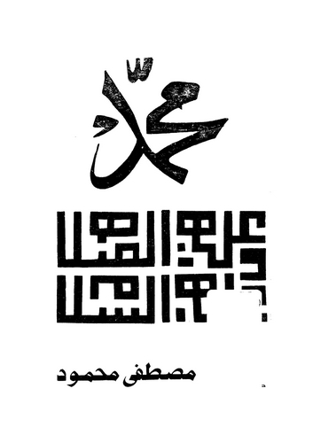 Muhammed (s.a.v.) Muhavele li Fehmis Siretin Nebeviyye-محمد (ص) محاولة لفهم السيرة النبوية