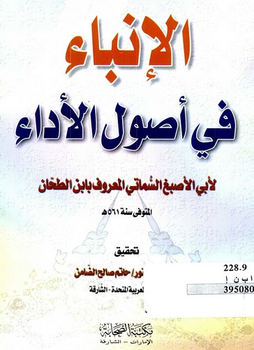 El İnba fi Usulil Eda-الإنباء في أصول الأداء