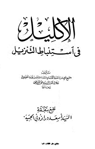 El İklil fi İstinbatit Tenzil-الإكليل في إستنباط التنزيل