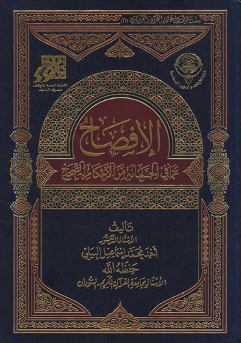 El İfsah amma fil Cemane minel Ahkamis Sıhah-الإفصاح عما في الجمانة من الأحكام الصحاح