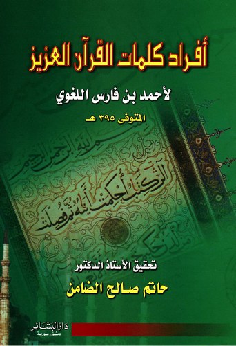 Efradu Kelimatil Kuranil Aziz-أفراد كلمات القرآن العزيز