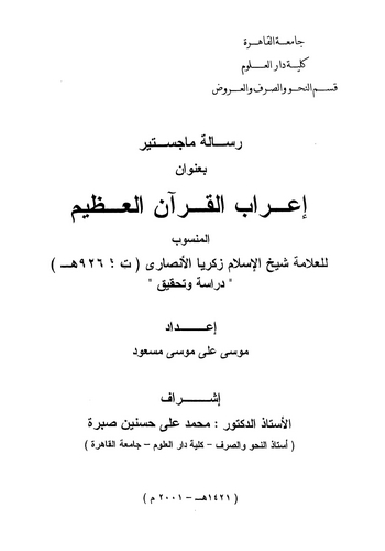 İrabül Kuranil Azim-إعراب القرآن العظيم