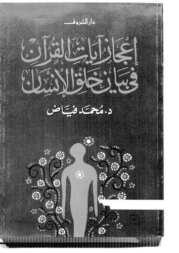 İcazu Ayatil Kuran fi Beyani Halkil İnsan-إعجاز آيات القرآن في بيان خلق الإنسان