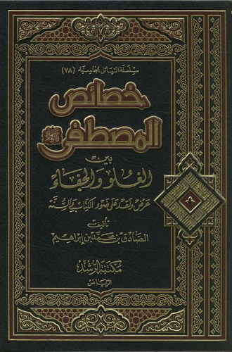 Hasaisül Mustafa Beynel Guluv vel Cefa-خصائص المصطفى بين الغلو والجفاء