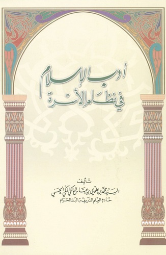 Edebül İslam fi Nizamil Üsre-أدب الإسلام في نظام الأسرة
