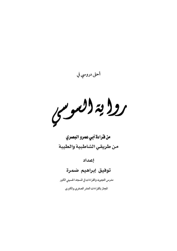 Ahla Dürusi fi Rivayetis Susi min Kıraeti Ebi Amr El Basri min Tarikayiş Şatıbiyye vet Tayyibe-أحلى دروسي في رواية السوسي من قرا