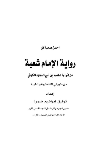 Ahsenüs Suhbe fi Rivayetil İmam Şube min Kıraeti Asım b. Ebin Nücud El Kufi-أحسن الصحبة في رواية الإمام شعبة من قراءة عاصم بن أب