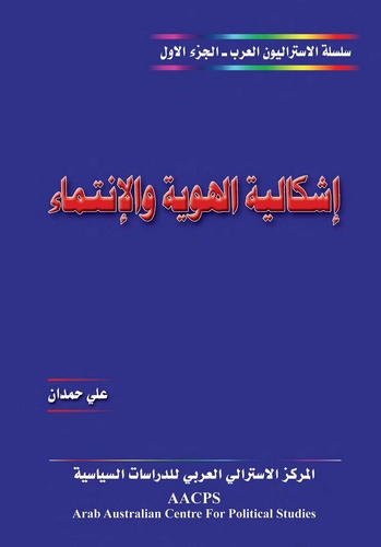İşkaliyyetül Hüviyye vel İntima-إشكالية الهوية والإنتماء