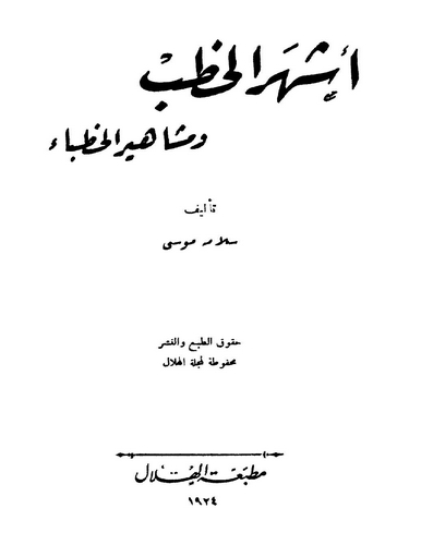 Eşherül Hutab ve Meşahirül Hutaba-أشهر الخطب ومشاهير الخطباء