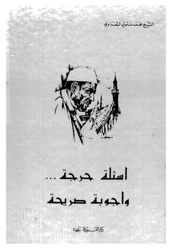 Esile Harice ve Ecvibe Sariha-اسئلة حرجة واجوبة صريحة