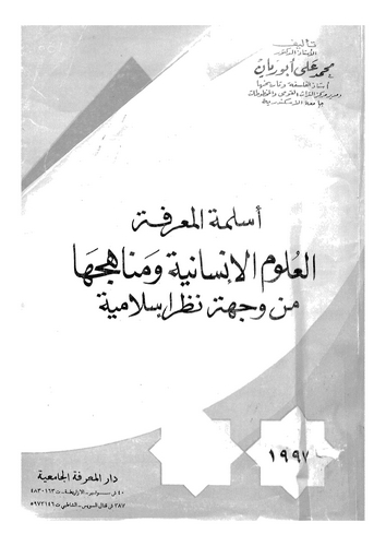 Eslimetül Marife El Ulumül İnsaniyye ve Menahicuha min Vicheti Nazari İslamiyye-أسلمة المعرفة العلوم الإنسانية ومناهجها من وجهة